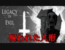 廃墟となった幼稚園で『殺人人形』に追われるホラーゲームが怖い【Legacy of Evil】