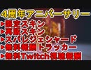 【4周年アニバーサリー】スーパーレジェンドシャード登場！超有名配信者コラボ無料報酬トラッカーに注目！限定スキンも見逃すな！【Twitch】【リーク】【APEX LEGENDS/エーペックスレジェンズ】