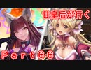 甘皇后1枚から始める英傑大戦 Part66