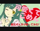 【東北ずん子】可愛くてごめん【カバー】