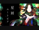 【人力刀剣乱舞】星.屑.ユ.ー.ト.ピ.ア【七星剣】