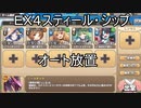 【きりたん実況】高レアで脳死する【EX４スティール・シップ】モンスター娘TD