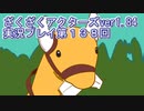 ハグレ王国温泉旅行、ざくざくアクターズ実況プレイpart138