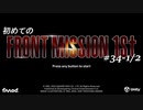 【はじめての】フロントミッション ザ・ファースト リメイク実況 34-1