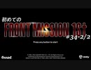 【はじめての】フロントミッション ザ・ファースト リメイク実況 34-2