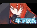 年下彼氏【女性向け】