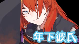 年下彼氏【女性向け】