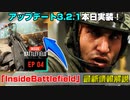 【速報】アプデ3.2.1本日実装！最新「InsideBattlefield EP4」情報解説！【PS5/PS4/PC/Batlefield2042/BF2042/バトルフィールド2042/アデル】