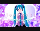 RAMS「カラフルグミ」feat.初音ミク