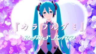 RAMS「カラフルグミ」feat.初音ミク