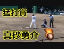 猛打賞で一軍切符獲得！！ソフトバンク・真砂勇介外野手！！VSオリックス！！2022ウエスタンリーグ！！