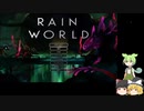 レインワールド　ダウンプーア　幼卒ゆっくりずんだもん　語録実況（初見）　0.1 【 RainWorld: Downpour 】　初「遠征モード」、スローブースト、スライドフリップ、コヨーテジャンプ