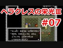 【ゆっくり実況】ヘラクレスの栄光Ⅲ 神々の沈黙 #07（SFC版) 【完全初見】
