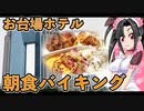 メイメイ_料理　お台場ホテルで朝食ビュッフェ！からの、早朝お散歩【飯テロ】