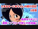 【ドラゴンボールザブレイカーズ】とあるろーじあちゃんの修行日記_1日目