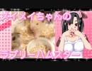 メイメイのハムスターの日常。16