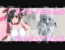 メイメイちゃんのフィギュアフェスPART12