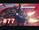 【実況】黒野のゼノブレイド3 #77