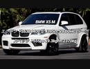 SUV 3.0L〜 0-100km/h加速 まとめ Part9