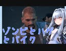 【DAYS GONE】ｿﾞﾝﾋﾞﾄﾊｹﾞﾄﾊﾞｲｸﾄﾔﾆｶｽﾀﾞｳﾅｰｸｿｱｵｲﾀｿ PART1【VOICE ROID】