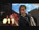 【実況】子どもたち…(T_T) #11【FORSPOKEN】