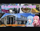 【北九州市】琴葉茜・葵の折尾のかしわめしを求める旅【琴葉姉妹】