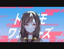 トンデモワンダーズ verラスフィルツ【歌ってみた】