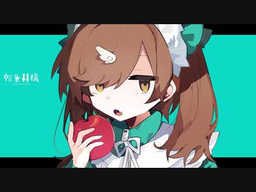 転生林檎 verラスフィルツ【歌ってみた】