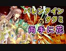 【FEH_1159】 バレンタインタクミの使用感　（ 両手に花！ ）　『 不和葛藤の親愛 』　タクミ　バレンタインタクミ　【 ファイアーエムブレムヒーローズ 】