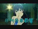 日刊 我那覇響 第3453号 「KAWAIIウォーズ」 【ソロ】
