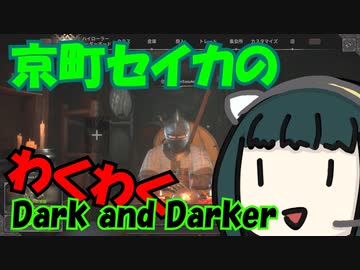京町セイカのわくわくDark and Darker