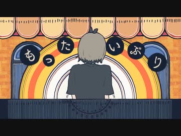 もったいぶり verラスフィルツ【歌ってみた】