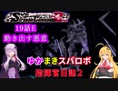 【VOICEROID実況プレイ】ゆかりさんとマキさんのスーパーロボット指揮官日誌2冊目 ページ19Eパート【PS2スーパーロボット大戦Scramble Commander2nd】