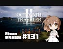 さとうささらの「Steam」単発日記帳 #131