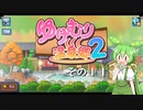 【ゆけむり温泉郷２】おいでませ、ずんだ温泉へ！　その１１【ずんだもん実況プレイ】