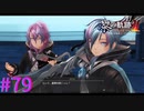 【黎の軌跡Ⅱ】サポートよろしく！ｗ【part79】