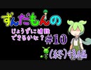 【Rimworld】ずんだもんのじょうずに遭難できるかな？#10(終) 後編