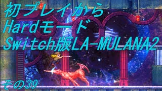 【初プレイからHardモード】Switch版LA-MULANA2　その39