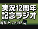 【廃星ラジオ#12】実況12周年！ご報告とか編集について語ったりします