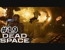 【ゆっくり実況】Dead Space 【Repair:19】