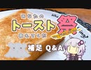 【あなたのトースト教えてくだ祭】補足事項とＱ＆Ａ【トースト祭】