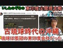 東印度尖閣歴史戰「古琉球時代の沖繩、琉球は倭寇の東印度會社だった(86)」(前半)いしゐのぞむ AJER2023.2.14(5)