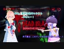 「死ノ楽園」ヨリ生還セヨ…！そらウナのDEAD ISLAND　Part 10