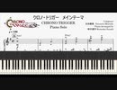 クロノトリガーメインテーマ【ピアノソロ楽譜】中上級 piano solo musicsheet chrono trigger main theme