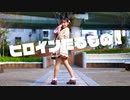 【生菓】ヒロインたるもの！【踊ってみた】