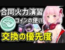 【ブルアカ】合同火力演習コインはどれと交換すべき？エイミ・ツルギ・スミレの神名文字も優先順位を解説