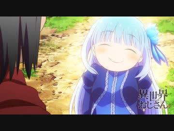 【最終回】『異世界おじさん』第13話「みんなのおかげだ、ありがとう」予告映像