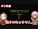 【ボツ動画】ゆかりちゃんとFORSPOKEN【続きはありません】