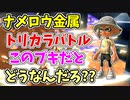 【実況】ナメロウ金属のトリカラバトル、このブキだとどうなんだろ？？（ドライブワイパー）part157【スプラトゥーン3】