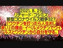 【2021年08月29日：リチャード・コシミズ Internet 講演（ 改良版 ）】